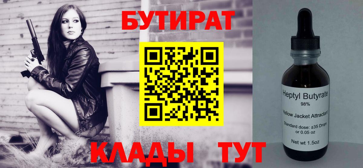 Бутират Butirat Вятские Поляны